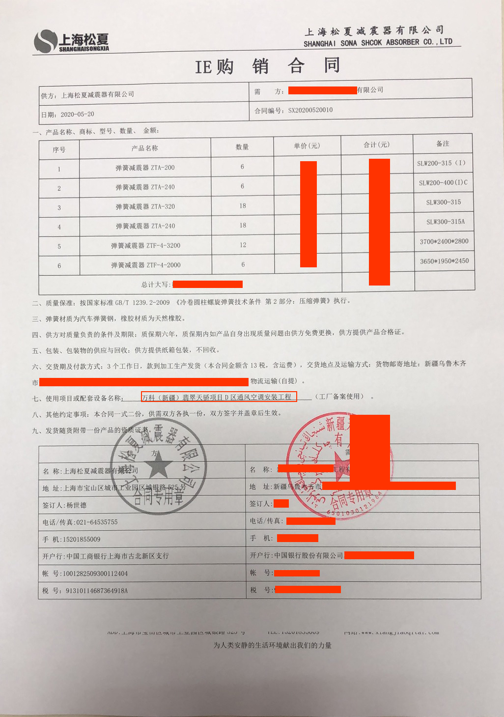 【萬科（新疆）翡翠天驕項目D區通風空調安裝工程】彈簧減震器合同